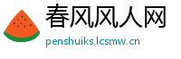 春风风人网